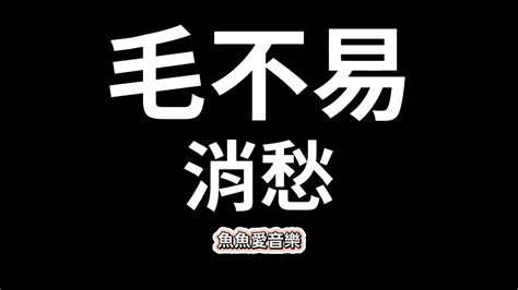 毛不易《消愁》【歌詞】 - YouTube