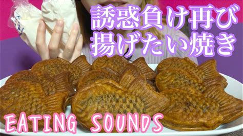 《Eating sounds》揚げたい焼き! - YouTube