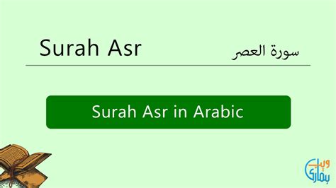 Surah Asr Read Online & Listen Audio MP3