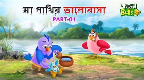 মা পাখির ভালোবাসা | EP-01 | BENGALI FAIRY TALES | BANGLA CARTOON ...