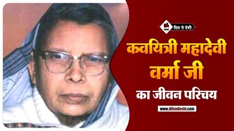 कवयित्री महादेवी वर्मा जी का जीवन परिचय | Mahadevi Verma Biography In Hindi