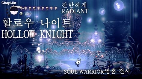 할로우 나이트 '영혼 전사' 찬란하게(Hollow Knight 'Soul Warrior' Radiant) - YouTube