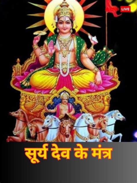 Surya Dev Mantra: सूर्य देव के ये 12 मंत्र हैं लाभकारी, जपते ही दूर ...