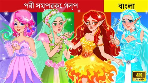 Bengali Fairy Tales সবচেয়ে সুন্দর পরী I The Most Beautiful Fairies In ...