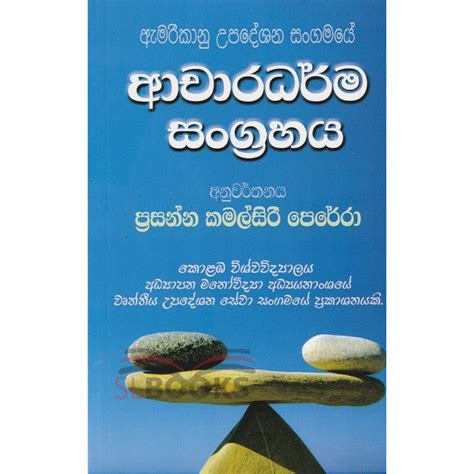 Acharadharma Sangrahaya - ආචාරධර්ම සංග්‍රහය - ප්‍රසන්න කමල්සිරි පෙරේරා