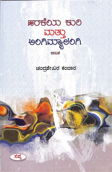 Buy Harakeya Kuri Mattu Angimyalangi book : Chandrashekhara Kambara , 8128019899, 9788128019890 ...