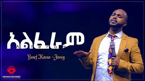 አልፈራም - ዮሴፍ ካሳ | Alferam - Yosef Kassa (Jossy) || New Amazing Protestant Mezmur 2019 - YouTube