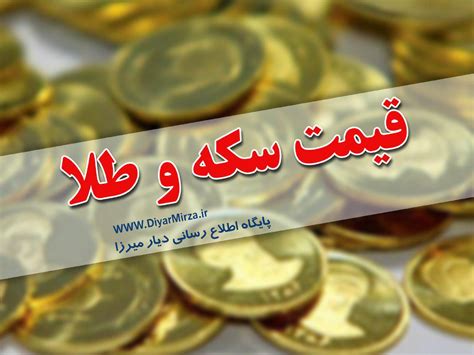 نرخ سکه و طلا در بازار رشت پنجشنبه ۲۷ خرداد ۱۴۰۰ - پایگاه اطلاع رسانی ...