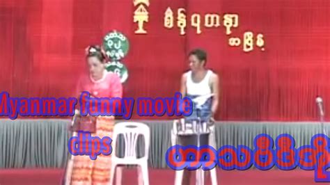 Myanmar movie funny clips - YouTube