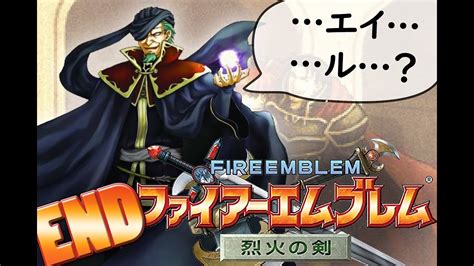 FE7 Hector Hard Mode Stream 20 (日7で!) FINALE + Secret Nergal Death ...