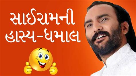 Sai Ram Dave Ni Hasya Dhamaal - Gujarati Jokes - Dayro - YouTube