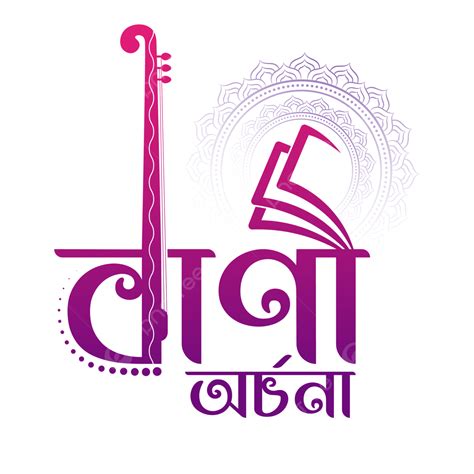 Saraswati Puja Bani Archana Bengali Typography, Saraswati Puja, Bani ...