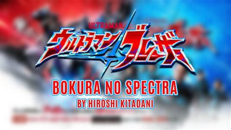 Ultraman Blazar Opening Song [Bokura No Spectra] by Hiroshi Kitadani with Romaji Lyrics - YouTube