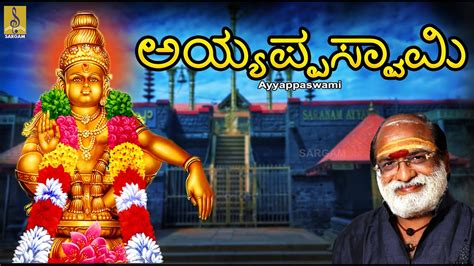 ಅಯ್ಯಪ್ಪಸ್ವಾಮಿ | Ayyappa Songs Collection | Morning Ayyappa Devotional Songs | Ayyappaswami # ...