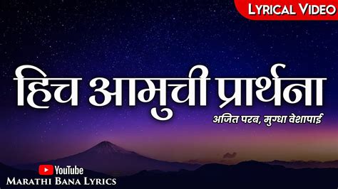 Hich Amuchi Praarthana(Lyrical) || Marathi Bana Lyrics - YouTube