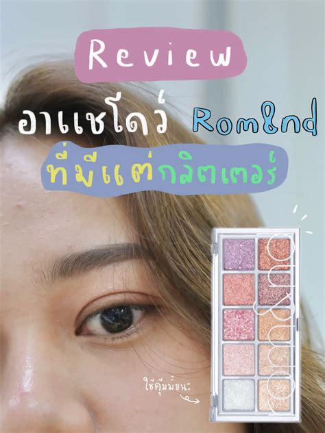 พาเลทวิ๊งตาแตก !! Rom&nd ซื้อแล้วคุ้มไหมนะ 🤨 | แกลเลอรีที่โพสต์โดย toon ...