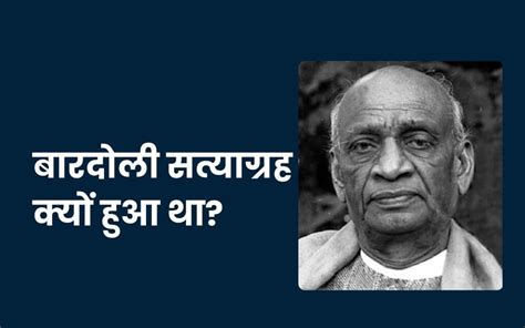 Bardoli Satyagraha in Hindi : बारदोली सत्याग्रह कब शुरू हुआ और साथ ही जानें बारडोली सत्याग्रह ...