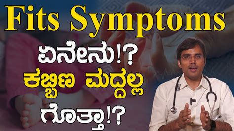 Fits Symptoms ಏನೇನು!? | ಕಬ್ಬಿಣ ಮದ್ದಲ್ಲ ಗೊತ್ತಾ!? | Causes for Tips | Health Tips | Karnataka TV ...