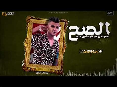 @ عصام صاصا الصح صح لكن مع الوحشين غلط - الكروان عصام صاصا 2023 - YouTube