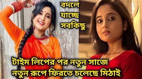 মৃত্যুর পর নতুন রূপে কিভাবে ফিরবে মিঠাই # মিঠাই আজকের পর্ব # মিঠাই # mithai today episode ...