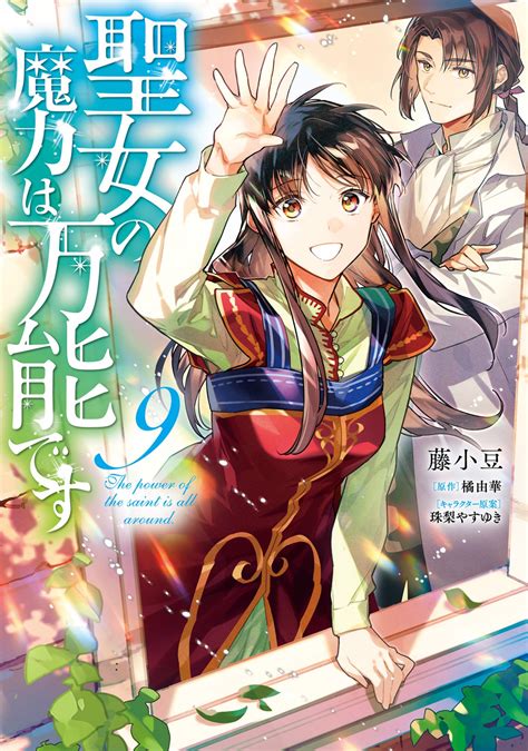 The Saint's Magic Power is Omnipotent (Manga) Vol. 9 by Yuka Tachibana ...