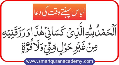 Dua For Wearing Clothes | Smart Quran Academy