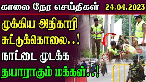 காலை நேர பிரதான செய்திகள் - 24.04.2023 | Sri Lanka News - YouTube