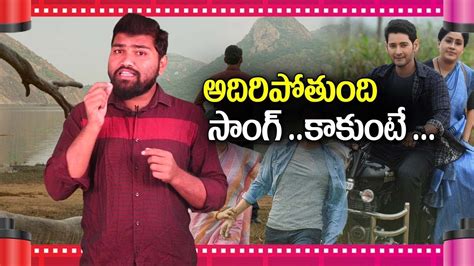 Sarileru Neekevvaru Movie Suryudivo Chandrudivo Song Review | Mahesh ...