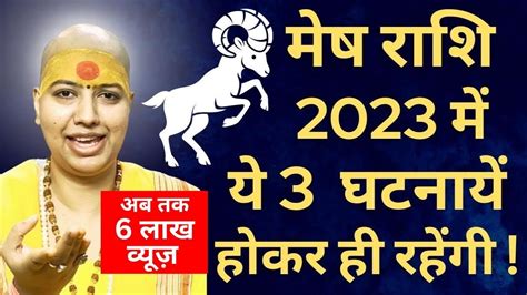 🤗मेष राशि 2023 में 👉 ये 3 घटनायें होकर ही रहेंगी | Mesh Rashi Rashifal ...