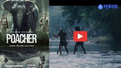 Poacher Trailer : हत्तींच्या भारतातल्या सर्वात मोठ्या अवैध शिकारीचा होणार पर्दाफाश! 'पोचर' चा ...