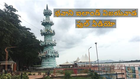 Bhavani Island Vijayawada full video 2018 - YouTube