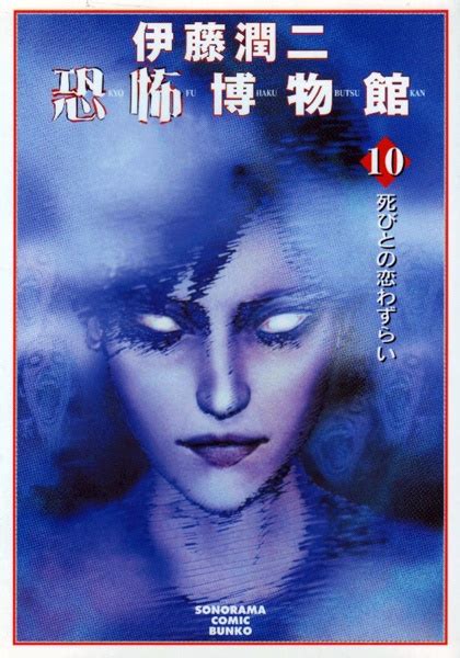 Itou Junji Kyoufu Hakubutsukan 10: Shibito no Koiwazurai | Manga - Pictures - MyAnimeList.net