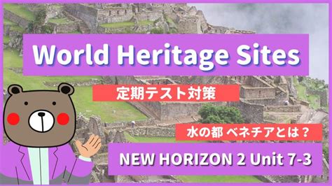 【定期テスト】NEW HORIZON-中2《Unit7 – Read and Think1 – p110 | World Heritage ...