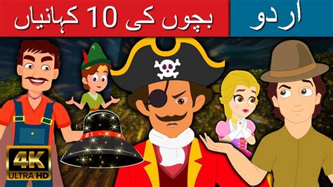 بچوں کی 10 کہانیاں - Story In Urdu | Urdu Story کہانیاں | Urdu Fairy ...