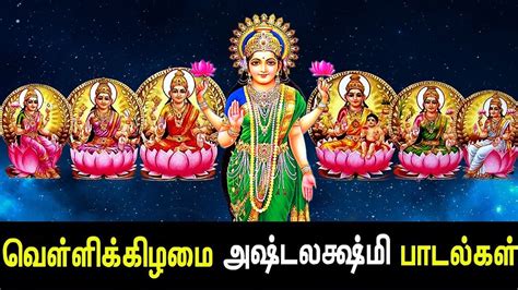 Friday Special Ashta Lakshmi Songs | Ashta Lakshmi Padal | Best Tamil ...