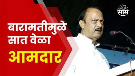 Ajit Pawar Full Speech In Baramati | कुणीही मुख्यमंत्री झाले तरी ...