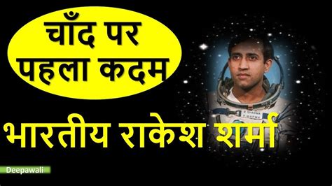 राकेश शर्मा का जीवन परिचय | Rakesh Sharma biography in Hindi - YouTube