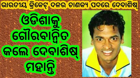 Debashish Mohanty made proud Odisha l Debashish Mohanty I Odia ...