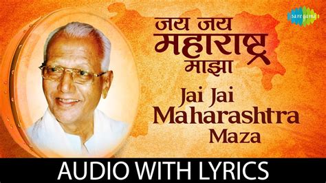 Jai Jai Maharashtra Maza with lyrics | जय जय महाराष्ट्र माझा | Shahir Sable - YouTube