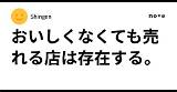 おいしくなくても売れる店は存在する。｜Shingen sketch template