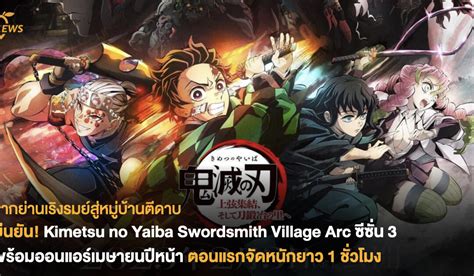 ยืนยัน! Demon Slayer: Kimetsu no Yaiba Swordsmith Village Arc ซีซั่น 3 พร้อมออนแอร์ เมษายนปีหน้า ...