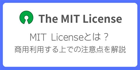 MIT License（エムアイティーライセンス）とは？商用利用する上での注意点を解説 - OSSライセンス初歩の初歩