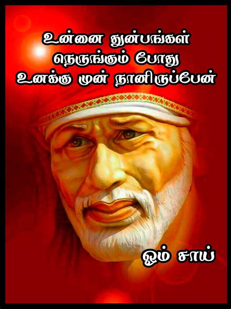 சாய்பாபா பொன்மொழிகள் - SaiBaba Quotes in Tamil