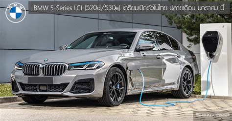 BMW 5-Series G30 LCI เตรียมเปิดตัวในไทย ปลายเดือน มกราคม นี้ ! - HeadLight Magazine