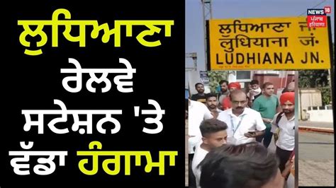 Ludhiana Railway Station 'ਤੇ ਭਾਰੀ ਹੰਗਾਮਾ । Live News | Ludhiana News ...