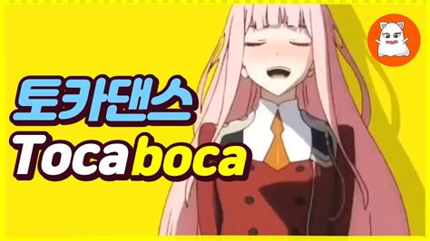 토카토카 댄스 - TOCA TOCA TOCA meme | 토카보카 TOCA BOCA meme - YouTube