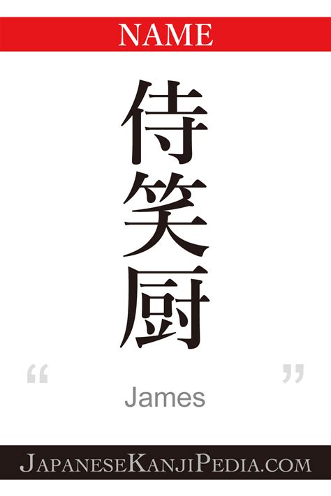 James:[Express your name in Japanese Kanji !] – Japanesekanji is cool! | JapaneseKanjiPedia.com