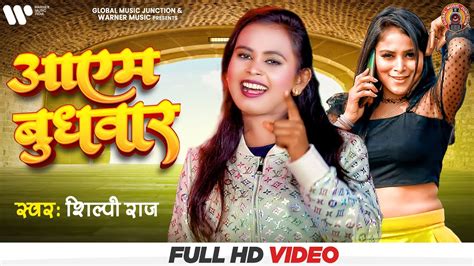 SHILPI RAJ - आएम बुधवार | New Bhojpuri Song 2022 | Vijay Chauhan | Aaem ...