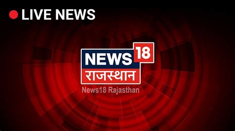 News18 Rajasthan LIVE | Rajasthan News 24X7 | | Rajasthan News LIVE - YouTube