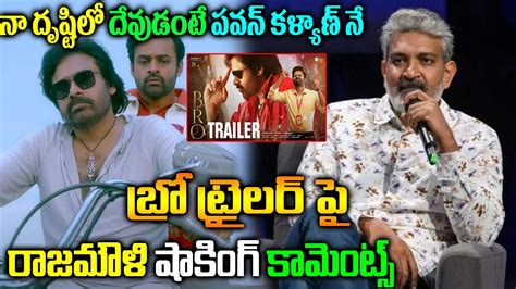 BRO Movie Trailer| BRO Movie Trailer Latest| Rajamouli Comments On Bro Trailer| Naya News| BRO ...